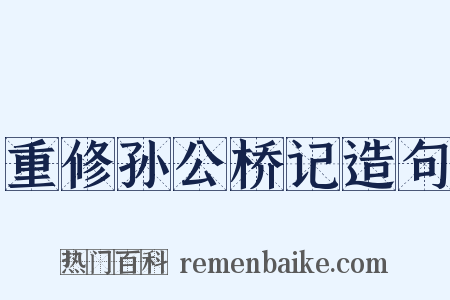重修孙公桥记造句是什么意思的图片